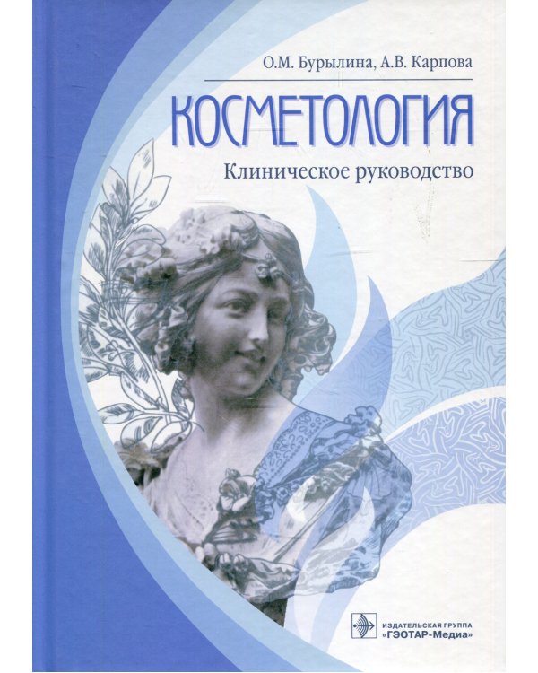 Косметология: клиническое руководство