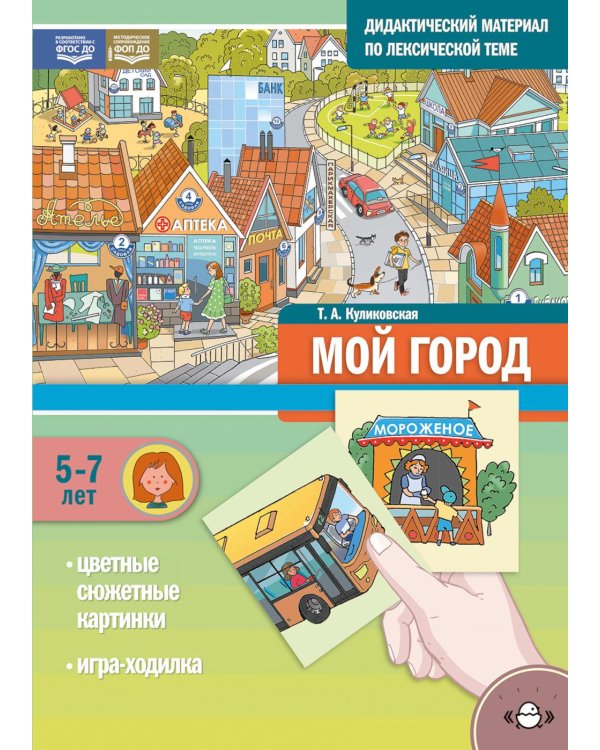 Мой город. Дидактический материал по лексической теме. С 5 до 7 лет