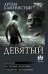 Девятый: Девятый; На руинах Мальрока; Рождение победителя: сборник