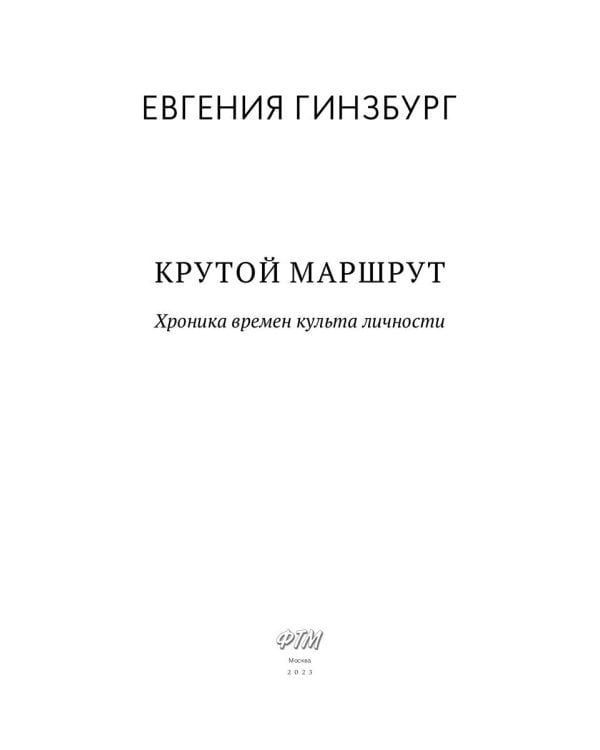 Крутой маршрут: Хроника времен культа личности