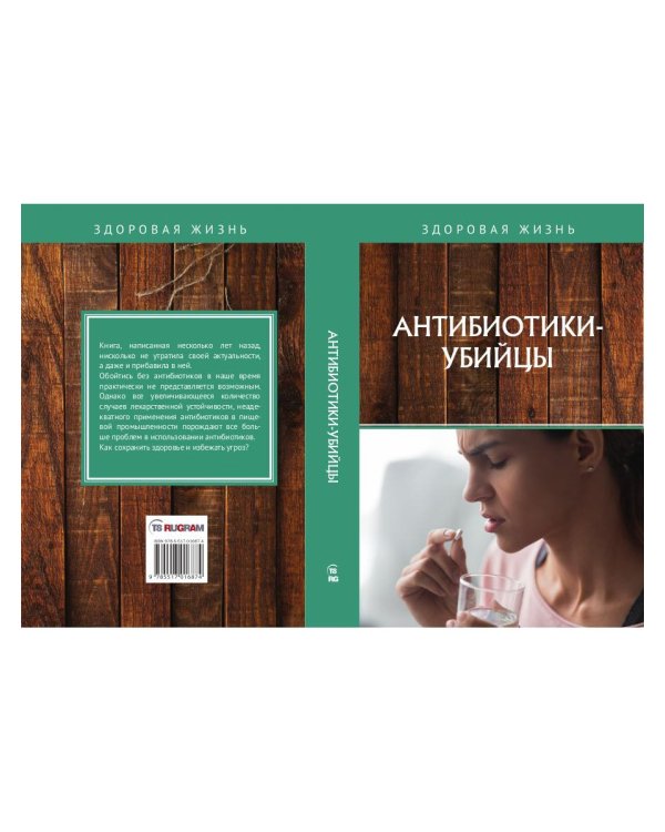 Антибиотики-убийцы