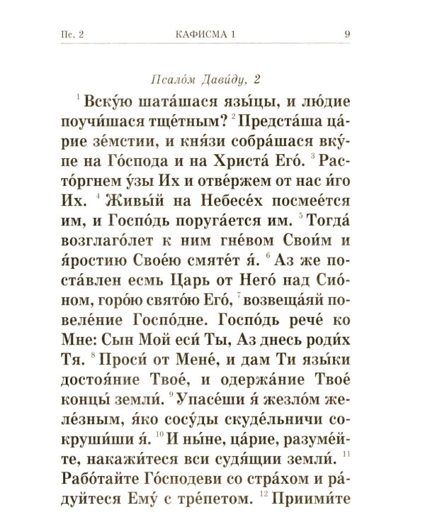 Псалтирь крупным шрифтом