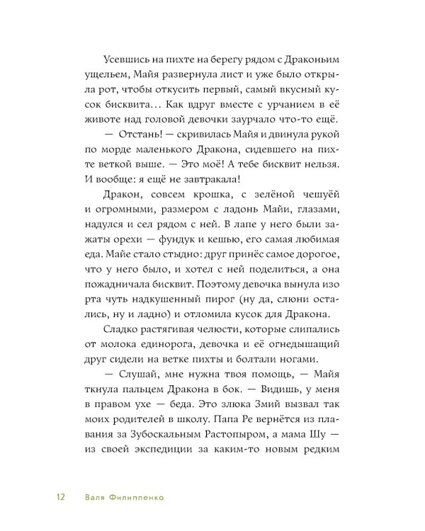 Приключения Майи, или История необычной девочки