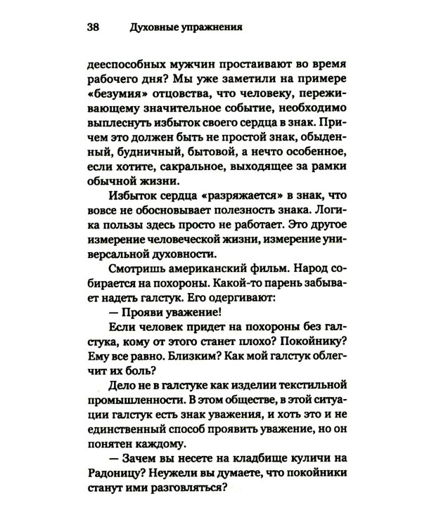 Духовные упражнения