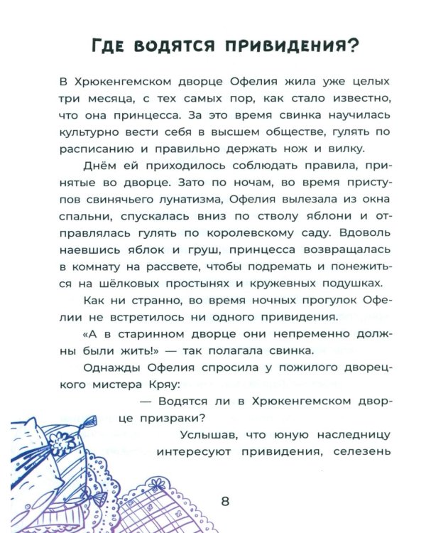 Офелия ведет расследование. Ловушка для привидения