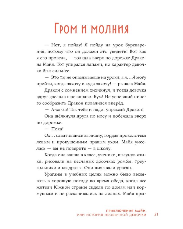 Приключения Майи, или История необычной девочки