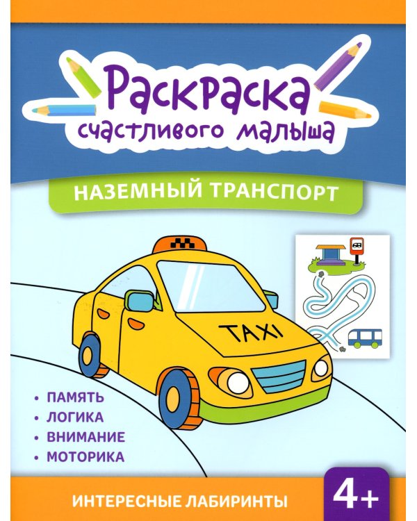 Наземный транспорт: книга-раскраска