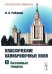 Классические калибровочные поля. Ч. 1: Бозонные теории. Изд.стер