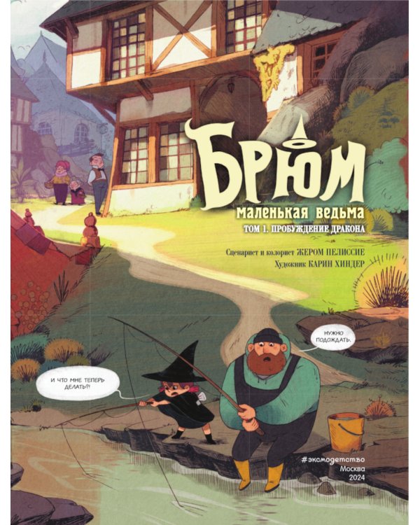 Брюм — маленькая ведьма. Т. 1. Пробуждение дракона