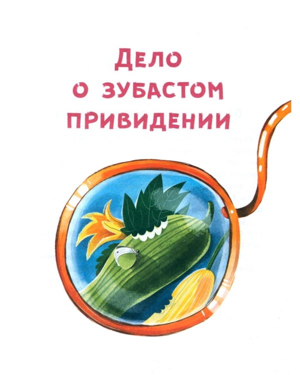 Офелия ведет расследование. Ловушка для привидения