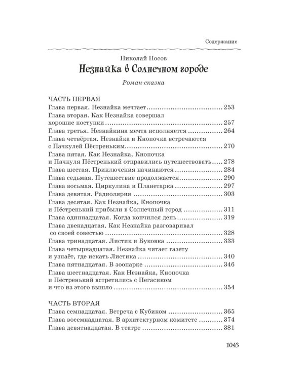 Все-все-все приключения Незнайки: роман-сказки, рассказы, сказочная повесть