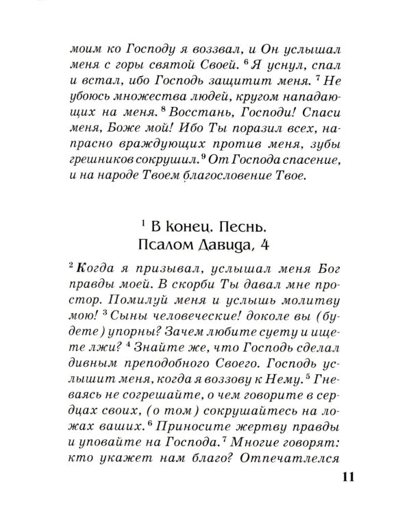 Псалтирь с параллельным переводом на русский язык