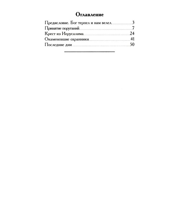 Акилина. Рассказы о московской старице