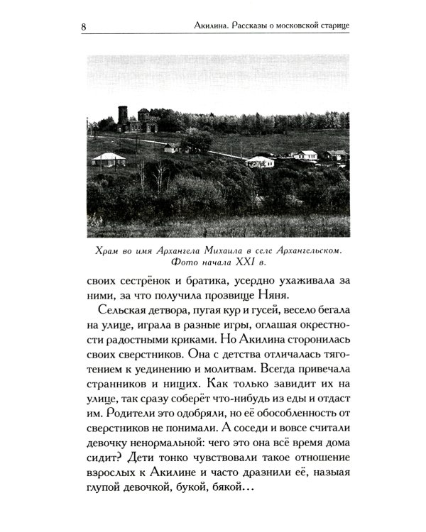 Акилина. Рассказы о московской старице