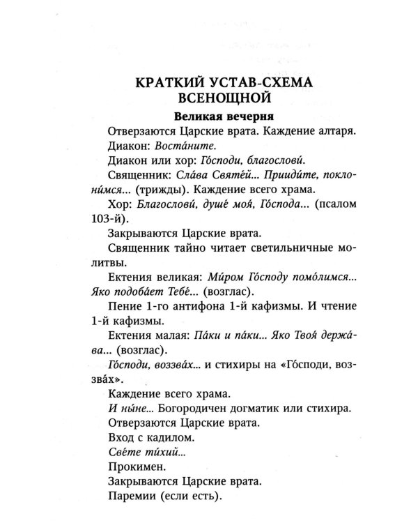 Всенощное бдение с пояснениями