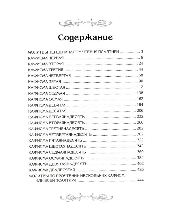 Псалтирь с параллельным переводом на русский язык
