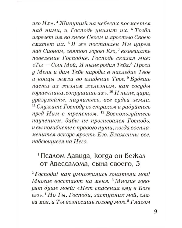 Псалтирь с параллельным переводом на русский язык