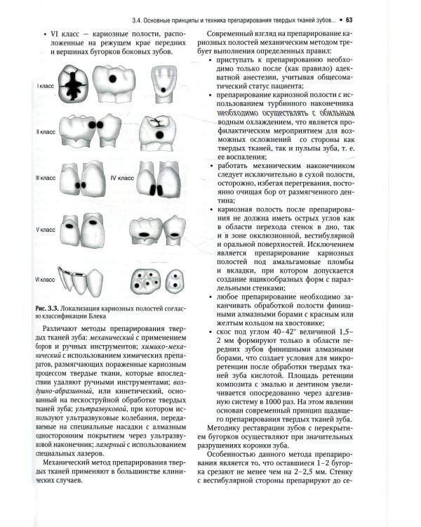 Терапевтическая стоматология: Учебник. В 3 ч. Ч. 1: Болезни зубов. 2-е изд., перераб