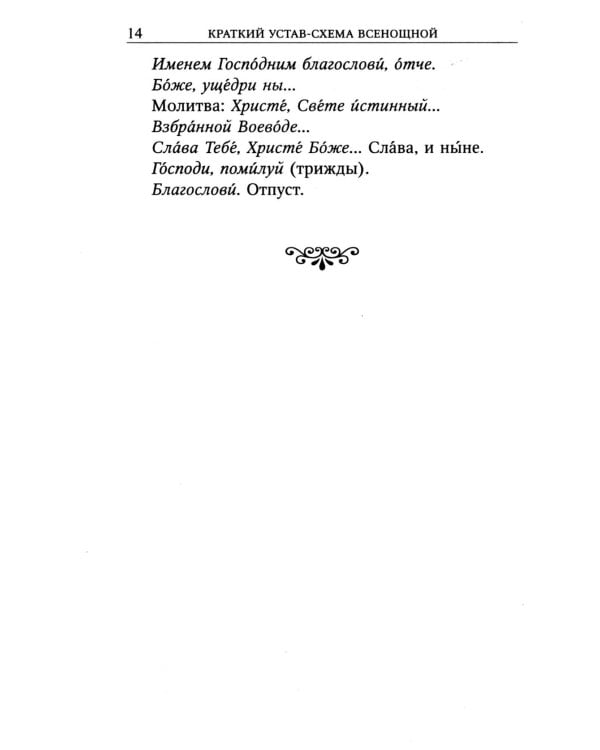 Всенощное бдение с пояснениями