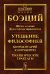 Шесть великих философских трактатов: Утешение Философией. Комментарий к Порфирию. Теологические трактаты. 4-е изд
