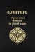 Псалтирь с параллельным переводом на русский язык