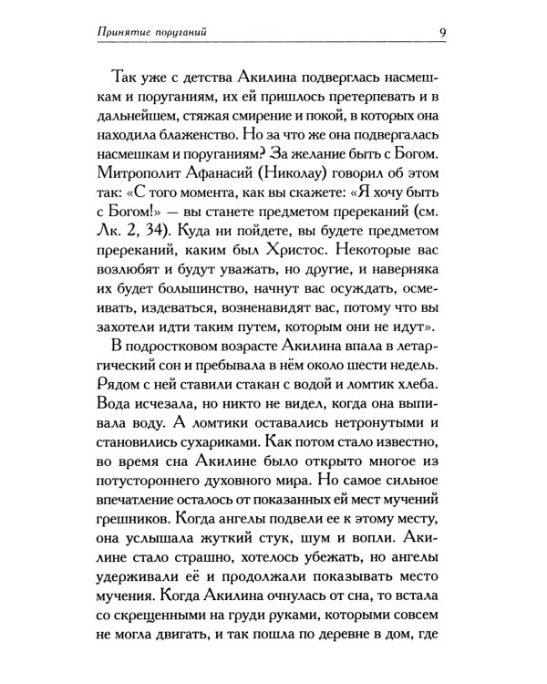 Акилина. Рассказы о московской старице