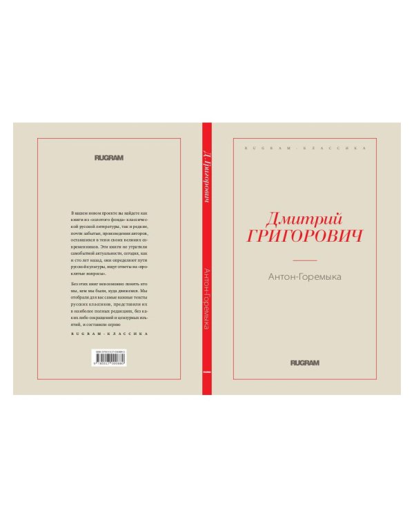 Антон-Горемыка