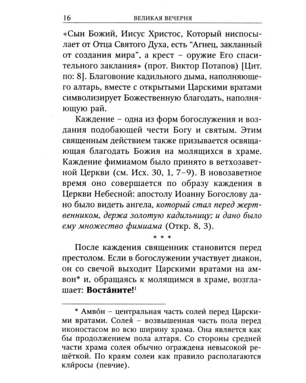 Всенощное бдение с пояснениями