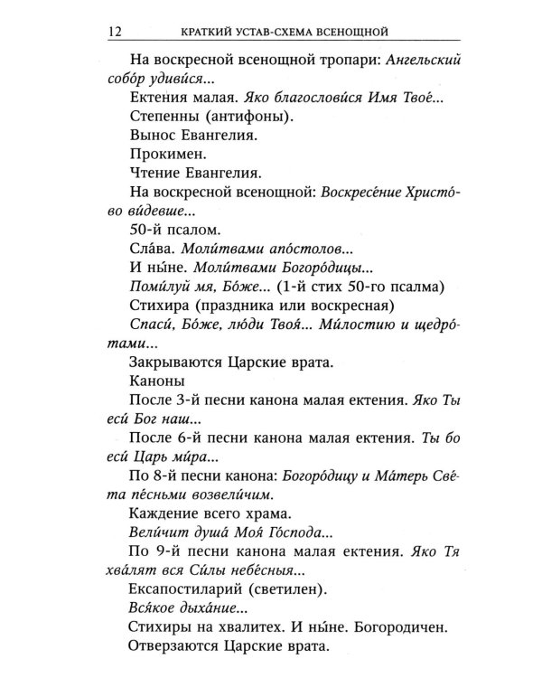 Всенощное бдение с пояснениями