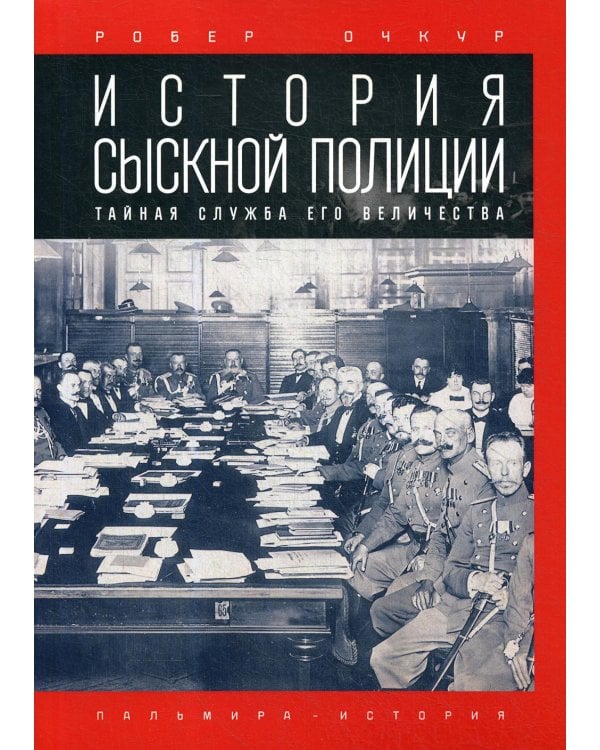 История сыскной полиции