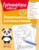 Занимаюсь математикой: для детей 6-7 лет