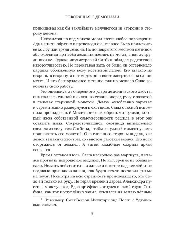 Говорящая с демонами