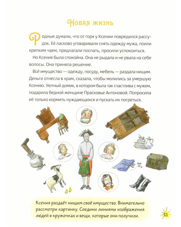 Житие блаженной Ксении Петербургской в пересказе для детей с вопросами и заданиями