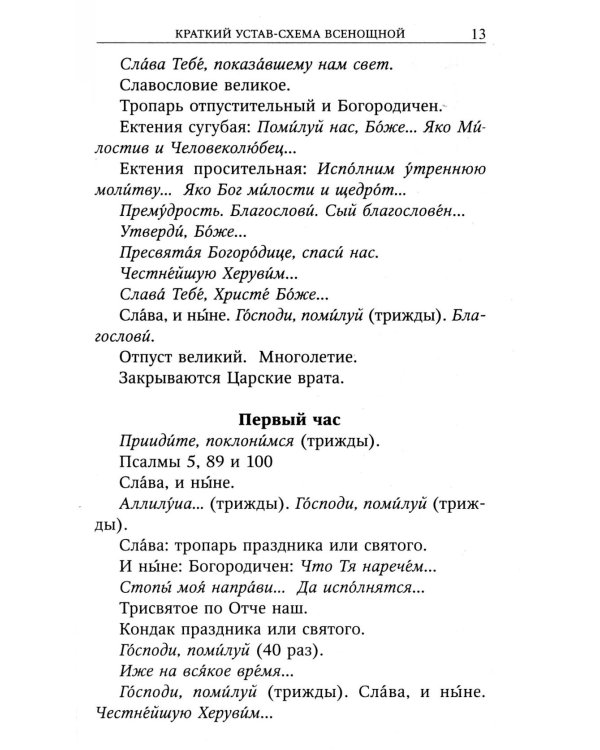 Всенощное бдение с пояснениями