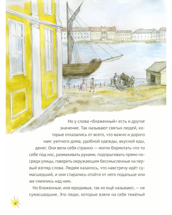 Житие блаженной Ксении Петербургской в пересказе для детей с вопросами и заданиями