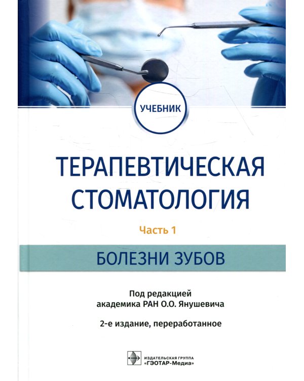 Терапевтическая стоматология: Учебник. В 3 ч. Ч. 1: Болезни зубов. 2-е изд., перераб