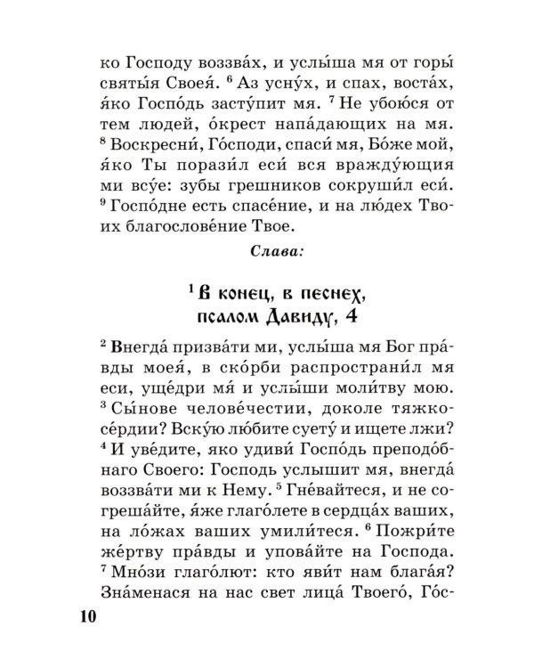 Псалтирь с параллельным переводом на русский язык