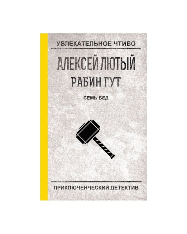 Семь бед - один ответ