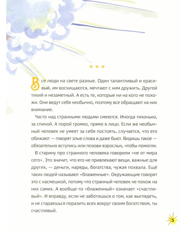 Житие блаженной Ксении Петербургской в пересказе для детей с вопросами и заданиями