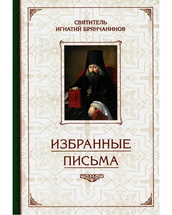 Избранные письма