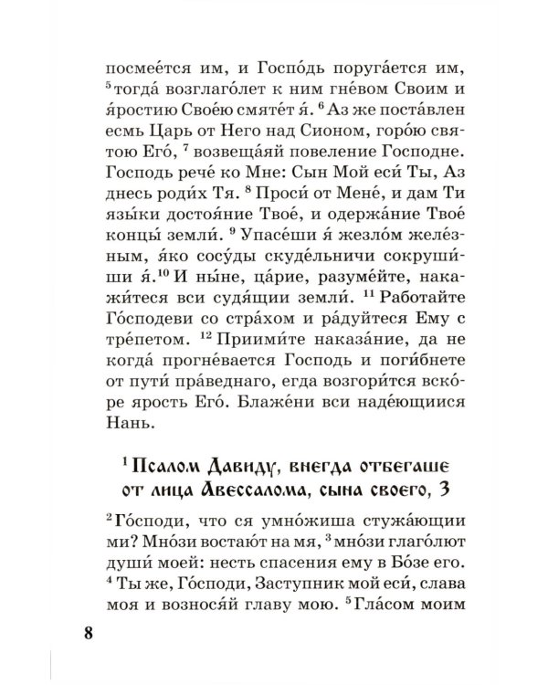 Псалтирь с параллельным переводом на русский язык