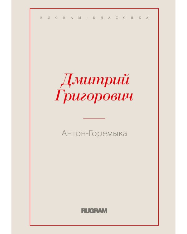 Антон-Горемыка