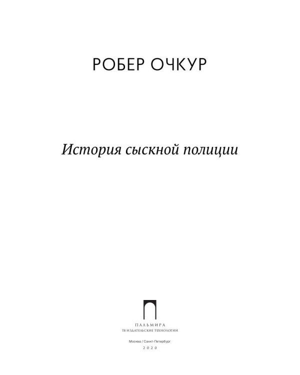 История сыскной полиции