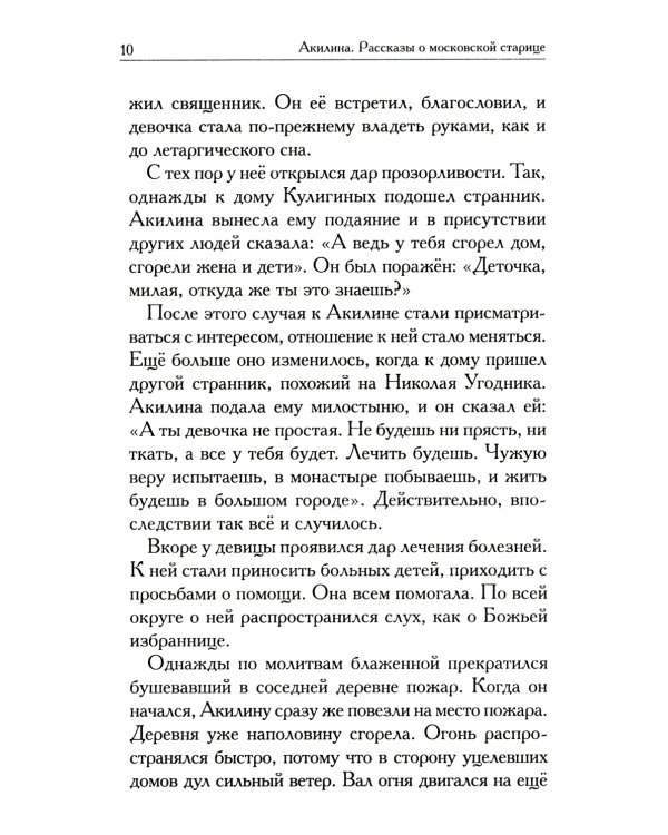 Акилина. Рассказы о московской старице