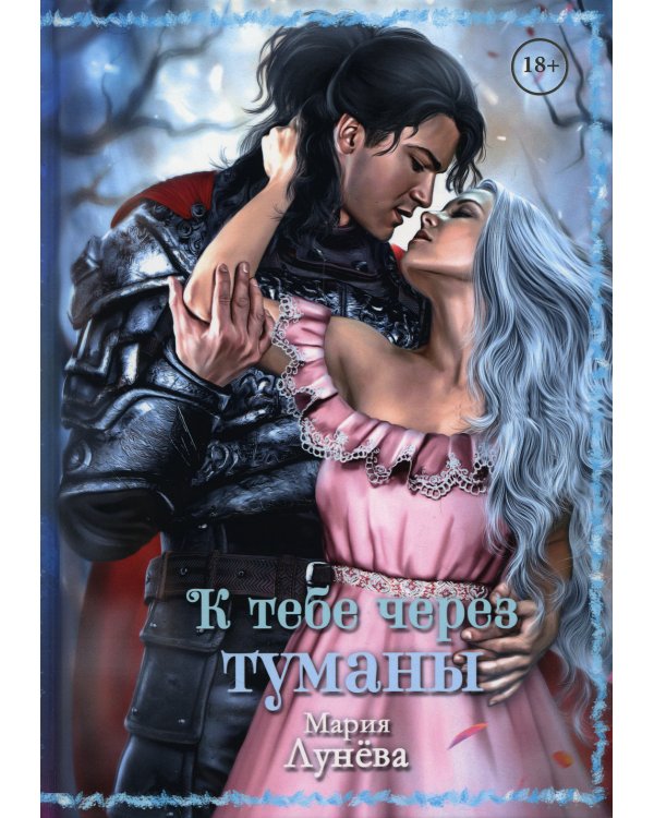 К тебе через туманы