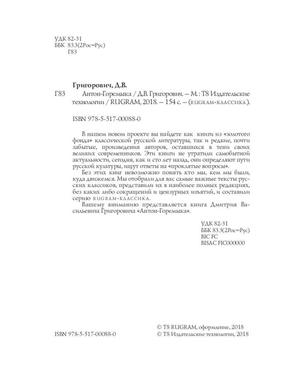 Антон-Горемыка