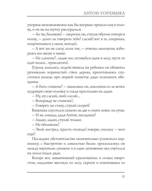 Антон-Горемыка