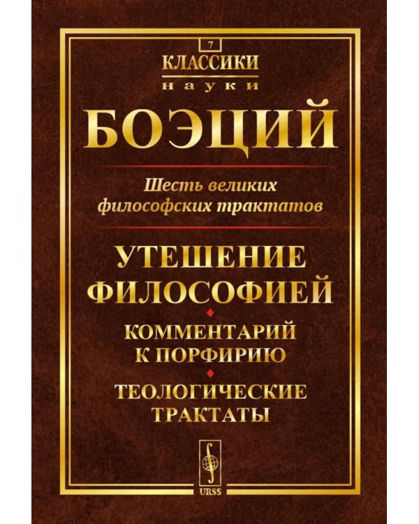 Шесть великих философских трактатов: Утешение Философией. Комментарий к Порфирию. Теологические трактаты. 4-е изд