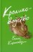Кролиководство: роман