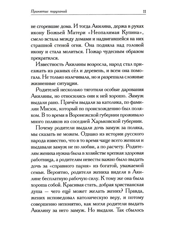 Акилина. Рассказы о московской старице